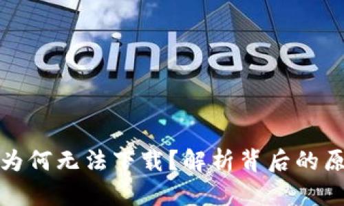 加密货币钱包为何无法下载？解析背后的原因与解决方案