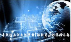 加密货币钱包为何无法下载？解析背后的原因与