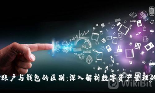 OKEx资金账户与钱包的区别：深入解析数字资产管理的两大核心