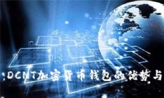 全面解析：DCNT加密货币钱包的优势与应用前景