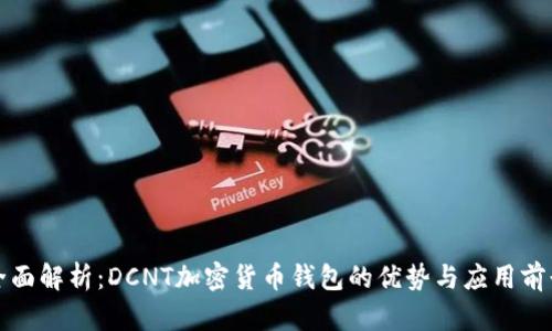 全面解析：DCNT加密货币钱包的优势与应用前景