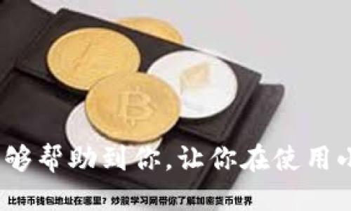小狐狸钱包手机版设置中文版的详细指南
小狐狸钱包, 手机版钱包, 中文设置/guanjianci

引言
随着数字货币的快速发展，越来越多的小伙伴开始尝试使用加密钱包进行资产管理。其中，小狐狸钱包（MetaMask）因其友好的用户界面和强大的功能而受到广泛欢迎。为了帮助更多用户，特别是中文用户，方便使用小狐狸钱包，我们将介绍如何在手机版本中设置为中文版。本文不仅是具体的操作步骤，还将为你解答一些相关的疑问，帮助你更好地理解小狐狸钱包的使用。

一、小狐狸钱包的基本介绍
小狐狸钱包是一款在以太坊生态系统中非常流行的钱包应用。它允许用户安全地管理自己的以太坊资产，并且可以与去中心化应用（DApp）进行交互。小狐狸钱包支持多种加密货币，并具有私钥管理、代币交换等功能，非常适合新手和资深用户。手机版本更是让用户随时随地都能管理自己的资产。

二、为什么选择中文版？
虽然小狐狸钱包的默认语言是英文，但考虑到众多中文用户的使用需求，设置成中文版将极大方便操作和使用。中文版界面能够让用户更容易理解钱包的各项功能，减少因语言障碍导致的误操作和风险。此外，中文版也使得新手用户在学习如何管理加密资产时，能够更加轻松地获取帮助和理解各种术语。

三、如何在小狐狸钱包手机版中设置中文版
接下来，我们将详细介绍在小狐狸钱包手机版中将语言设置为中文的步骤。请确保你已经安装了小狐狸钱包手机版，并且在操作前确保你的钱包中没有资金损失风险。

ol
    li
        strong打开小狐狸钱包应用/strong
        首先，找到你手机上的小狐狸钱包应用图标，并点击打开。进入应用后，如果你是首次使用，可能会看到一些欢迎页面，按照提示进行操作即可。
    /li
    
    li
        strong登录到你的钱包/strong
        输入你的助记词或密码，登录你的小狐狸钱包。如果你还没有创建钱包，请根据提示注册一个新的钱包。
    /li
    
    li
        strong进入设置菜单/strong
        登录成功后，在主界面右上角找到一个类似齿轮的设置图标，点击进入设置菜单。在这里，你可以看到包括安全设置、网络设置和语言设置等选项。
    /li
    
    li
        strong选择语言设置/strong
        在设置菜单中，找到“语言”或“Language”选项，点击进入。在语言选择列表中，你将看到多个语言选项。
    /li
    
    li
        strong选择中文/strong
        在语言选项中，找到“中文”或者“Chinese”，点击选择。系统会提示你是否确认更改，选择确认后，应用会自动重启以应用新的语言设置。
    /li
    
    li
        strong检查语言更新/strong
        重启后，再次打开小狐狸钱包，确认界面已经变成中文。如果出现任何问题，可以重新按以上步骤检查设置是否正确。
    /li
/ol

四、使用小狐狸钱包的注意事项
在使用小狐狸钱包时，务必注意保护好你的私钥和助记词。不要将这些信息透露给任何人。同时，定期查看应用的更新，以保证你使用的是最新版本，享受最新的安全和功能更新。

常见问题解答
问题一：小狐狸钱包安全吗？
小狐狸钱包作为一款非托管钱包，用户的资产和私钥完全掌控在自己手中，这在一定程度上提高了安全性。然而，这也意味着用户需要自己负责保护好这些信息。以下是确保小狐狸钱包安全的一些建议：
ol
    li
        strong保护助记词和私钥/strong
        在使用小狐狸钱包的过程中，助记词和私钥是恢复访问钱包的唯一方法。强烈建议将其平妥保存在安全的地方，切勿存放在线或分享给他人。
    /li
    li
        strong启用生物验证/strong
        若你的设备支持，启用指纹或面部识别等生物认证功能，提高安全保护层级。
    /li
    li
        strong避免网络钓鱼/strong
        访问任何链接或下载任何附加组件前，请确认其来源可靠，以防遇到钓鱼攻击。
    /li
/ol

问题二：小狐狸钱包是否支持多种币种？
小狐狸钱包不仅支持以太坊，还允许用户管理其他基于以太坊网络的ERC-20和ERC-721代币。因此，无论你持有的是ETH，还是其他代币，都可以通过小狐狸钱包方便地进行存储和管理。以下是关于小狐狸钱包支持币种的详细信息：
ol
    li
        strong以太坊（ETH）/strong
        作为小狐狸钱包的核心资产，以太坊是钱包默认支持的加密货币。用户可以在钱包中随意接收、存储和发送ETH。
    /li
    li
        strongERC-20代币/strong
        小狐狸钱包的最大亮点就是可以自由管理各种ERC-20代币，用户只需将代币合约地址添加至钱包中即可实现代币的管理。
    /li
    li
        strongERC-721代币（NFT）/strong
        用户同样可以管理基于以太坊的NFT，直接通过小狐狸钱包进行查看和交易。你可以轻松查找和管理你的数字艺术品和其他收藏。
    /li
/ol

问题三：如何备份小狐狸钱包？
备份小狐狸钱包是保护资产安全的重要措施，备份助记词和私钥是最最核心的环节。以下是详细的备份步骤：
ol
    li
        strong获取助记词/strong
        在钱包设置中，你可以找到“备份助记词”选项，点击进入即可查看到助记词。请务必在安全的环境下查看，不要在网络环境中截图或记录。
    /li
    li
        strong将助记词安全保存/strong
        使用纸笔将助记词抄写下来，确保无水、火等可燃性物质影响，最好将其存放在保险箱等安全地方。
    /li
    li
        strong定期验证备份/strong
        定期检查助记词的完整性并尝试用助记词恢复钱包，以确保备份的有效性。在这种情况下，你可以确认备份的可靠性。
    /li
/ol

问题四：小狐狸钱包如何与去中心化应用（DApp）交互？
小狐狸钱包作为一款非常强大的工具，支持用户与去中心化应用（DApp）进行便捷的交互。以下是与DApp交互的步骤：
ol
    li
        strong选择支持DApp的浏览器/strong
        你可以使用内置的DApp浏览器，或者在手机应用市场下载支持的浏览器（如Trust Wallet、Coinbase Wallet等）。
    /li
    li
        strong访问DApp网站/strong
        通过钱包内置的浏览器，输入DApp的网站，进行访问。需要注意的是，确保访问的网站是官方、真实的网站。
    /li
    li
        strong连接钱包/strong
        在DApp网站上，通常都会有一个“连接钱包”按钮，点击后选择小狐狸钱包。系统会要求授权，你需要根据提示完成连接。
    /li
    li
        strong开始使用DApp/strong
        一旦连接成功，你就可以在DApp上进行各种操作，如交易、交换资产、参与NFT市场等。通过小狐狸钱包，操作会更加简便，一键连接就能实现。
    /li
/ol

结尾
在本文中，我们针对小狐狸钱包手机版如何设置中文版做了详细的介绍。同时，我们还解答了安全性、多币种管理、备份方法以及如何与DApp交互等常见问题。希望以上内容能够帮助到你，让你在使用小狐狸钱包时更加得心应手。数字货币的世界充满机遇，选择安全、便捷的钱包是成功的第一步。祝你在学习和使用小狐狸钱包的过程中，能够不断获得成功与乐趣！

