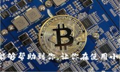 小狐狸钱包手机版设置中文版的详细指南小狐狸