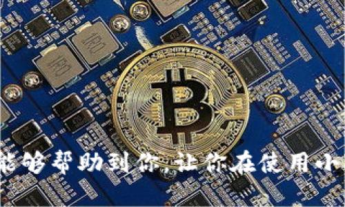 小狐狸钱包手机版设置中文版的详细指南
小狐狸钱包, 手机版钱包, 中文设置/guanjianci

引言
随着数字货币的快速发展，越来越多的小伙伴开始尝试使用加密钱包进行资产管理。其中，小狐狸钱包（MetaMask）因其友好的用户界面和强大的功能而受到广泛欢迎。为了帮助更多用户，特别是中文用户，方便使用小狐狸钱包，我们将介绍如何在手机版本中设置为中文版。本文不仅是具体的操作步骤，还将为你解答一些相关的疑问，帮助你更好地理解小狐狸钱包的使用。

一、小狐狸钱包的基本介绍
小狐狸钱包是一款在以太坊生态系统中非常流行的钱包应用。它允许用户安全地管理自己的以太坊资产，并且可以与去中心化应用（DApp）进行交互。小狐狸钱包支持多种加密货币，并具有私钥管理、代币交换等功能，非常适合新手和资深用户。手机版本更是让用户随时随地都能管理自己的资产。

二、为什么选择中文版？
虽然小狐狸钱包的默认语言是英文，但考虑到众多中文用户的使用需求，设置成中文版将极大方便操作和使用。中文版界面能够让用户更容易理解钱包的各项功能，减少因语言障碍导致的误操作和风险。此外，中文版也使得新手用户在学习如何管理加密资产时，能够更加轻松地获取帮助和理解各种术语。

三、如何在小狐狸钱包手机版中设置中文版
接下来，我们将详细介绍在小狐狸钱包手机版中将语言设置为中文的步骤。请确保你已经安装了小狐狸钱包手机版，并且在操作前确保你的钱包中没有资金损失风险。

ol
    li
        strong打开小狐狸钱包应用/strong
        首先，找到你手机上的小狐狸钱包应用图标，并点击打开。进入应用后，如果你是首次使用，可能会看到一些欢迎页面，按照提示进行操作即可。
    /li
    
    li
        strong登录到你的钱包/strong
        输入你的助记词或密码，登录你的小狐狸钱包。如果你还没有创建钱包，请根据提示注册一个新的钱包。
    /li
    
    li
        strong进入设置菜单/strong
        登录成功后，在主界面右上角找到一个类似齿轮的设置图标，点击进入设置菜单。在这里，你可以看到包括安全设置、网络设置和语言设置等选项。
    /li
    
    li
        strong选择语言设置/strong
        在设置菜单中，找到“语言”或“Language”选项，点击进入。在语言选择列表中，你将看到多个语言选项。
    /li
    
    li
        strong选择中文/strong
        在语言选项中，找到“中文”或者“Chinese”，点击选择。系统会提示你是否确认更改，选择确认后，应用会自动重启以应用新的语言设置。
    /li
    
    li
        strong检查语言更新/strong
        重启后，再次打开小狐狸钱包，确认界面已经变成中文。如果出现任何问题，可以重新按以上步骤检查设置是否正确。
    /li
/ol

四、使用小狐狸钱包的注意事项
在使用小狐狸钱包时，务必注意保护好你的私钥和助记词。不要将这些信息透露给任何人。同时，定期查看应用的更新，以保证你使用的是最新版本，享受最新的安全和功能更新。

常见问题解答
问题一：小狐狸钱包安全吗？
小狐狸钱包作为一款非托管钱包，用户的资产和私钥完全掌控在自己手中，这在一定程度上提高了安全性。然而，这也意味着用户需要自己负责保护好这些信息。以下是确保小狐狸钱包安全的一些建议：
ol
    li
        strong保护助记词和私钥/strong
        在使用小狐狸钱包的过程中，助记词和私钥是恢复访问钱包的唯一方法。强烈建议将其平妥保存在安全的地方，切勿存放在线或分享给他人。
    /li
    li
        strong启用生物验证/strong
        若你的设备支持，启用指纹或面部识别等生物认证功能，提高安全保护层级。
    /li
    li
        strong避免网络钓鱼/strong
        访问任何链接或下载任何附加组件前，请确认其来源可靠，以防遇到钓鱼攻击。
    /li
/ol

问题二：小狐狸钱包是否支持多种币种？
小狐狸钱包不仅支持以太坊，还允许用户管理其他基于以太坊网络的ERC-20和ERC-721代币。因此，无论你持有的是ETH，还是其他代币，都可以通过小狐狸钱包方便地进行存储和管理。以下是关于小狐狸钱包支持币种的详细信息：
ol
    li
        strong以太坊（ETH）/strong
        作为小狐狸钱包的核心资产，以太坊是钱包默认支持的加密货币。用户可以在钱包中随意接收、存储和发送ETH。
    /li
    li
        strongERC-20代币/strong
        小狐狸钱包的最大亮点就是可以自由管理各种ERC-20代币，用户只需将代币合约地址添加至钱包中即可实现代币的管理。
    /li
    li
        strongERC-721代币（NFT）/strong
        用户同样可以管理基于以太坊的NFT，直接通过小狐狸钱包进行查看和交易。你可以轻松查找和管理你的数字艺术品和其他收藏。
    /li
/ol

问题三：如何备份小狐狸钱包？
备份小狐狸钱包是保护资产安全的重要措施，备份助记词和私钥是最最核心的环节。以下是详细的备份步骤：
ol
    li
        strong获取助记词/strong
        在钱包设置中，你可以找到“备份助记词”选项，点击进入即可查看到助记词。请务必在安全的环境下查看，不要在网络环境中截图或记录。
    /li
    li
        strong将助记词安全保存/strong
        使用纸笔将助记词抄写下来，确保无水、火等可燃性物质影响，最好将其存放在保险箱等安全地方。
    /li
    li
        strong定期验证备份/strong
        定期检查助记词的完整性并尝试用助记词恢复钱包，以确保备份的有效性。在这种情况下，你可以确认备份的可靠性。
    /li
/ol

问题四：小狐狸钱包如何与去中心化应用（DApp）交互？
小狐狸钱包作为一款非常强大的工具，支持用户与去中心化应用（DApp）进行便捷的交互。以下是与DApp交互的步骤：
ol
    li
        strong选择支持DApp的浏览器/strong
        你可以使用内置的DApp浏览器，或者在手机应用市场下载支持的浏览器（如Trust Wallet、Coinbase Wallet等）。
    /li
    li
        strong访问DApp网站/strong
        通过钱包内置的浏览器，输入DApp的网站，进行访问。需要注意的是，确保访问的网站是官方、真实的网站。
    /li
    li
        strong连接钱包/strong
        在DApp网站上，通常都会有一个“连接钱包”按钮，点击后选择小狐狸钱包。系统会要求授权，你需要根据提示完成连接。
    /li
    li
        strong开始使用DApp/strong
        一旦连接成功，你就可以在DApp上进行各种操作，如交易、交换资产、参与NFT市场等。通过小狐狸钱包，操作会更加简便，一键连接就能实现。
    /li
/ol

结尾
在本文中，我们针对小狐狸钱包手机版如何设置中文版做了详细的介绍。同时，我们还解答了安全性、多币种管理、备份方法以及如何与DApp交互等常见问题。希望以上内容能够帮助到你，让你在使用小狐狸钱包时更加得心应手。数字货币的世界充满机遇，选择安全、便捷的钱包是成功的第一步。祝你在学习和使用小狐狸钱包的过程中，能够不断获得成功与乐趣！

