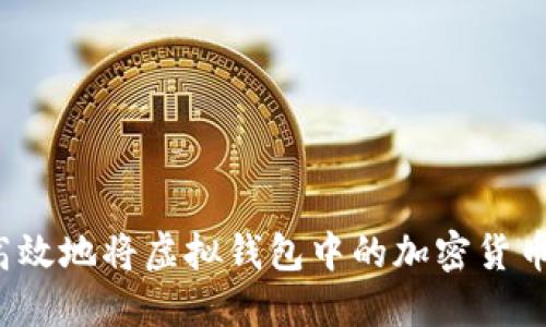 如何高效地将虚拟钱包中的加密货币变现？
