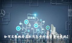 如何高效地将虚拟钱包中的加密货币变现？
