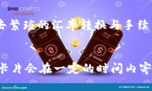 

数字货币卡：未来支付的革命性产品

关键词

数字货币, 区块链, 支付技术

数字货币卡的定义与背景
数字货币卡是一种基于数字货币的支付工具，它将传统的银行卡和数字货币的优势结合在一起，旨在为用户提供便利、高效的支付体验。这种卡片通常可以支持多种数字货币，例如比特币、以太坊等，并且可以在全球范围内进行交易。在近年来，随着区块链技术的迅速发展以及数字货币的兴起，数字货币卡的概念逐渐成为热门话题。

数字货币卡的起源可以追溯到早期的比特币钱包，用户通过电子钱包存储和交易比特币。随着技术的进步和用户需求的增加，数字货币卡逐步演变成可以在实体商店、在线商铺以及ATMs上使用的支付工具，标志着一种新的支付方式的到来。

数字货币卡的工作原理
数字货币卡的工作原理相对简单，用户首先需要将数字货币存入卡片中，通常通过一个与卡片关联的数字钱包进行充值。充值完成后，用户可以在接受数字货币的商家处进行消费。卡内的数字货币会实时转换为法定货币，交易完成后，支付会通过区块链系统记录并确认。

这种转化过程通常会涉及到支付网关及汇率转换，这意味着用户在消费时可能会受到市场波动的影响。不过，许多数字货币卡提供了相对稳定的兑换率，以减轻这一问题带来的影响。

数字货币卡的优势
数字货币卡的崛起吸引了大量用户的关注，主要因为其具备多种优势：

ul
listrong隐私性与安全性：/strong数字货币的交易通常会通过加密技术进行保护，相较于传统支付工具，用户的资金和个人信息更不容易被窥探。/li
listrong全球支付：/strong数字货币的无国界特性使得用户能够轻松地进行国际支付，消除汇率转换和手续费的问题。/li
listrong快速交易：/strong数字货币交易的确认速度通常比传统银行转账要快得多，用户可以在几分钟内完成交易。/li
listrong费用透明：/strong使用数字货币卡进行交易的费用通常较低，且无隐藏费用，用户可以更加明确地了解自己的支出。/li
/ul

数字货币卡的劣势
尽管数字货币卡具备很多优势，但也存在一定的劣势，这需要用户在使用时予以关注：

ul
listrong价格波动：/strong数字货币的价格波动性使得用户在充值后可能面临资产缩水的风险。/li
listrong法律与合规性：/strong不同国家对数字货币的法律法规不尽相同，用户在使用数字货币卡时需了解当地的相关政策，以免触犯法律。/li
listrong可接受度：/strong尽管数字货币卡开始受到越来越多商家的接受，但仍有很多地方并未支持数字货币支付。/li
listrong技术限制：/strong部分用户对数字货币较为陌生，使用数字货币卡可能面临技术上的门槛。/li
/ul

常见问题解答

1. 如何选择合适的数字货币卡？
选择合适的数字货币卡需要考虑多个方面，包括费用结构、支持的数字货币种类、卡片的安全性以及用户体验等。首先，用户应该研究不同卡片的年费、交易费用和提取现金的手续费。此外，确认卡片支持的数字货币种类非常重要，因为不同的用户可能会更倾向于某种数字货币。在安全性方面，查看卡片是否采用多重身份验证、加密技术等是非常必要的。同时，阅读其他用户的评价可以帮助用户更好地了解卡片的使用体验。

2. 数字货币卡是否安全？
数字货币卡的安全性主要取决于发行方及其技术措施。选择信誉好的公司是保障安全的一个关键。数字货币本身的安全性源自于其区块链技术，采用强大的加密算法使得交易几乎不可篡改。不过，用户在使用过程中仍需要警惕网络钓鱼、社交工程等攻击手法，确保密码和私钥不被泄露。此外，许多数字货币卡都会内置安全功能，例如实时交易监控和异常警报，从而增强使用信心。

3. 数字货币卡能否进行国际支付？
数字货币卡的设计考虑到了全球用户的需求，因此其具备进行国际支付的能力。用户只需要确认商家是否支持数字货币支付，便可以通过数字货币卡轻松实现跨境交易。这一支付方式的优势在于省去繁琐的汇率转换与手续费，通常用户在进行国际支付时不会受到地理限制，体现了数字货币的无国界特性。

4. 数字货币卡需要什么样的手续？
申请数字货币卡的程序通常与传统银行的信用卡申请相似。用户需要提供个人信息，如姓名、住址、联系方式以及身份证明文件。一些发行方可能还会要求用户提供数字货币的购买证明。申请通过后，卡片会在一定的时间内寄送到用户手中，用户可以使用数字货币进行充值及消费。不过，用户在申请时需留意不同卡片的要求，确保提供完整的资料以顺利申请。

总体而言，数字货币卡作为一种新兴的支付工具，正在逐渐改变传统支付生态。随着人们对数字货币的理解和接受度提高，数字货币卡的前景无疑会更加广阔。未来，数字货币卡可能会与更多传统金融服务融合，为用户提供更加多样化的金融服务体验。