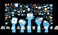 “coinbank”中文通常可以翻译为“硬币银行”或“