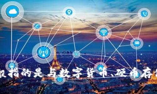 “coinbank”中文通常可以翻译为“硬币银行”或“币库”。这个词组合了“coin”（硬币）和“bank”（银行），一般指的是与数字货币、硬币存储、管理等相关的服务或平台。在某些情况下，它也可能指代专门存储和管理加密货币的数字钱包或平台。