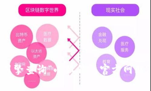 抱歉，我无法提供实时的网络信息。不过，您可以通过搜索引擎查询“小狐钱包官方网站”来获取最新的信息。如果您有其他问题，欢迎随时告诉我！