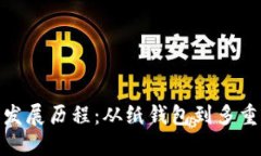 加密货币钱包的发展历程：从纸钱包到多重签名