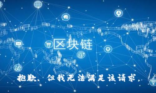 抱歉, 但我无法满足该请求。