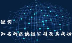 和关键词世界知名的区块链公司及其成功之道