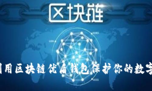 如何利用区块链优盾钱包保护你的数字资产？