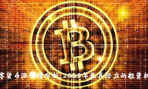 数字货币涨幅榜分析：2023年最具潜力的投资机会