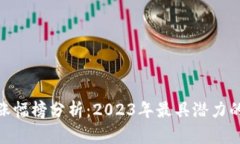 数字货币涨幅榜分析：2023年最具潜力的投资机会