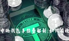 加密货币交易中的钱包手续费解析：如何有效降