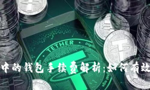 加密货币交易中的钱包手续费解析：如何有效降低交易成本