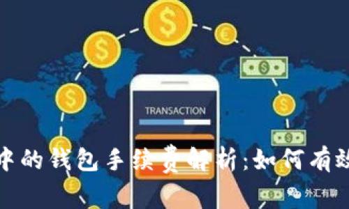 加密货币交易中的钱包手续费解析：如何有效降低交易成本