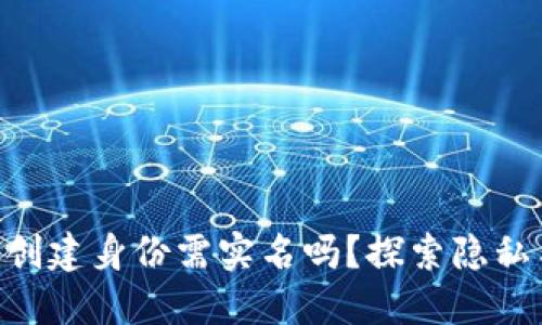 Tokenim钱包创建身份需实名吗？探索隐私与安全的平衡