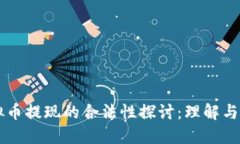 虚拟币提现的合法性探讨：理解与实践