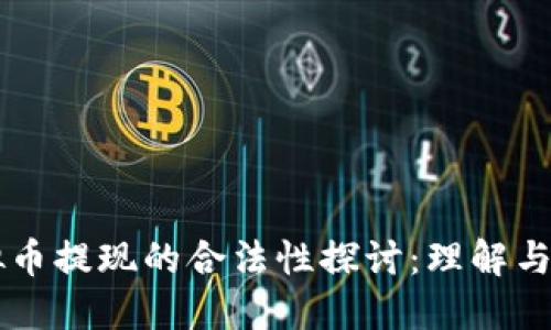 虚拟币提现的合法性探讨：理解与实践