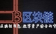 揭秘区块链钱包：数字资产安全的守护神