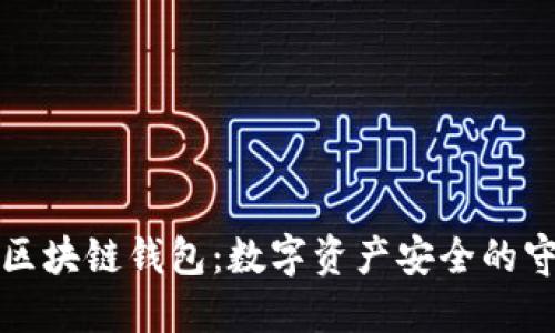 揭秘区块链钱包：数字资产安全的守护神