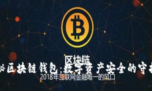 揭秘区块链钱包：数字资产安全的守护神