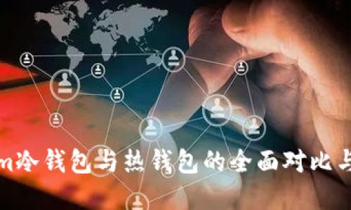 : Tokenim冷钱包与热钱包的全面对比与选择指南