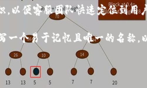 在使用Tokenim钱包时，钱包标识通常是指用户特定钱包的唯一标识符或名称，它用于区分不同用户或不同钱包。钱包标识可以用于多种目的，包括但不限于：

1. **账户识别**：在多个账户或钱包中，用户可以通过钱包标识来识别和选择特定的账户进行交易。

2. **安全管理**：通过唯一的钱包标识，系统可以帮助用户更加安全地管理他们的加密资产，防止误操作或欺诈。

3. **交易历史追踪**：钱包标识可以帮助用户更方便地追踪与特定钱包相关的交易历史。

4. **客服支持**：如果遇到问题，用户可以提供他们的钱包标识，以便客服团队快速定位到用户所使用的特定账户。

如果你在设置Tokenim钱包时看到钱包标识的选项，建议你填写一个易于记忆且唯一的名称，以便于你在未来的使用中能够快速识别。

如果有任何具体问题或者需要进一步的帮助，请随时告知！
