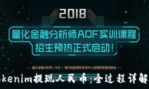  
如何通过Tokenim提现人民币：全过程详解与技巧分享
