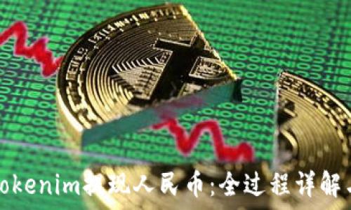   
如何通过Tokenim提现人民币：全过程详解与技巧分享