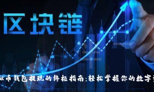 虚拟币钱包提现的终极指南：轻松掌握你的数字资产