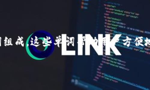 在加密货币和区块链领域，助记词（Mnemonic Phrase）是用来生成和恢复钱包的一个重要概念。助记词通常由一系列随机生成的单词组成，这些单词帮助用户方便地备份和恢复他们的数字钱包。对于“tokentokenim钱包助记词间隔多少”这个问题，涉及到助记词的结构和它们在钱包安全中的作用。

### tokentokenim钱包助记词背后的秘密：间隔、规则与安全性