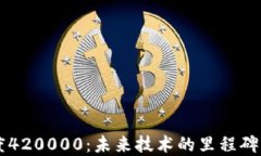 区块链高度420000：未来技术的里程碑与行业变革
