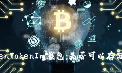 探秘TokenTokenIm钱包：是否可以存储柴犬币？
