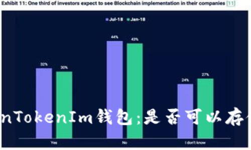 探秘TokenTokenIm钱包：是否可以存储柴犬币？
