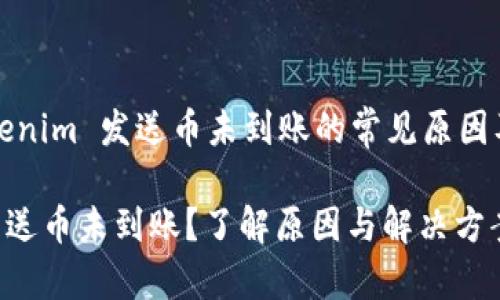 Title: Tokenim 发送币未到账的常见原因及解决方案

Tokenim发送币未到账？了解原因与解决方案