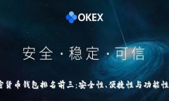 2023年加密货币钱包排名前三：安全性、便捷性与