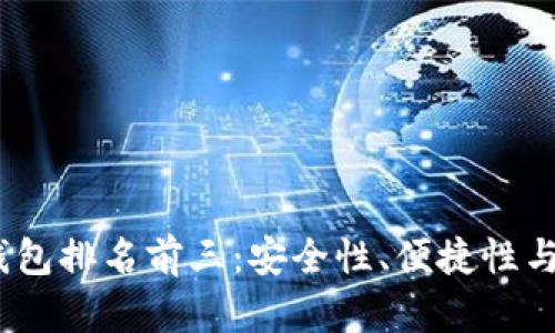 2023年加密货币钱包排名前三：安全性、便捷性与功能性的完美结合