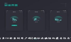 区块链交易ID能查到用户吗？揭秘区块链的匿名性