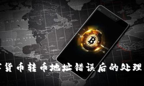 数字货币转币地址错误后的处理指南