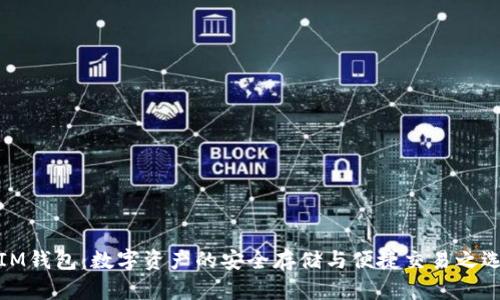 IM钱包：数字资产的安全存储与便捷交易之选