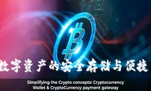IM钱包：数字资产的安全存储与便捷交易之选