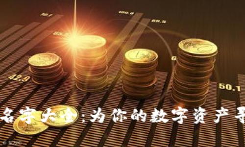 区块链钱包名字大全：为你的数字资产寻找完美归宿
