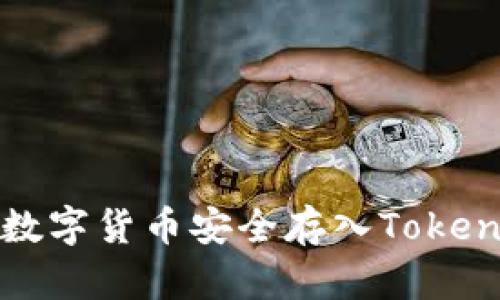 如何将数字货币安全存入Tokenim钱包