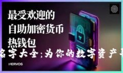 区块链钱包名字大全：为你的数字资产寻找完美
