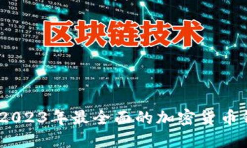 全方位解读：2023年最全面的加密货币钱包名称大全