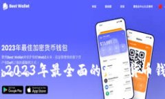 全方位解读：2023年最全面的加密货币钱包名称大